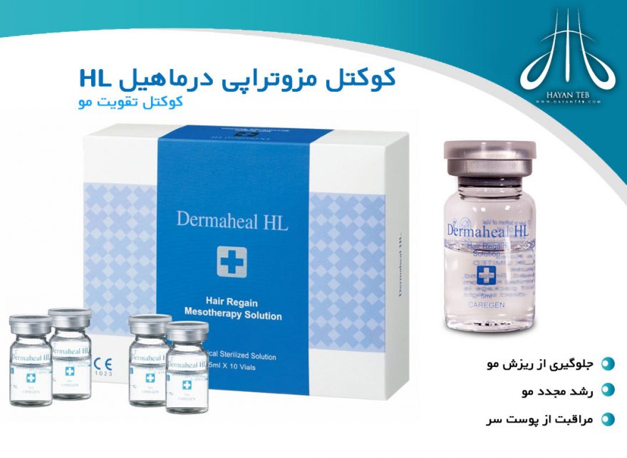 کوکتل درماهیلHL