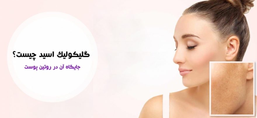کاربرد گلیکولیک اسید