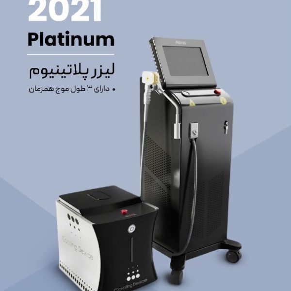 دستگاه لیزر پلاتینیوم دارای سه طول موج